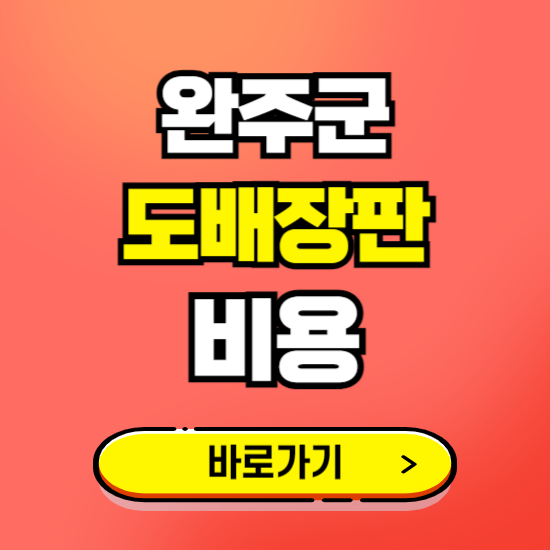 완주군 도배 장판 시공업체 비용 확인하기 ❘ 추천 비교견적 가격 문의