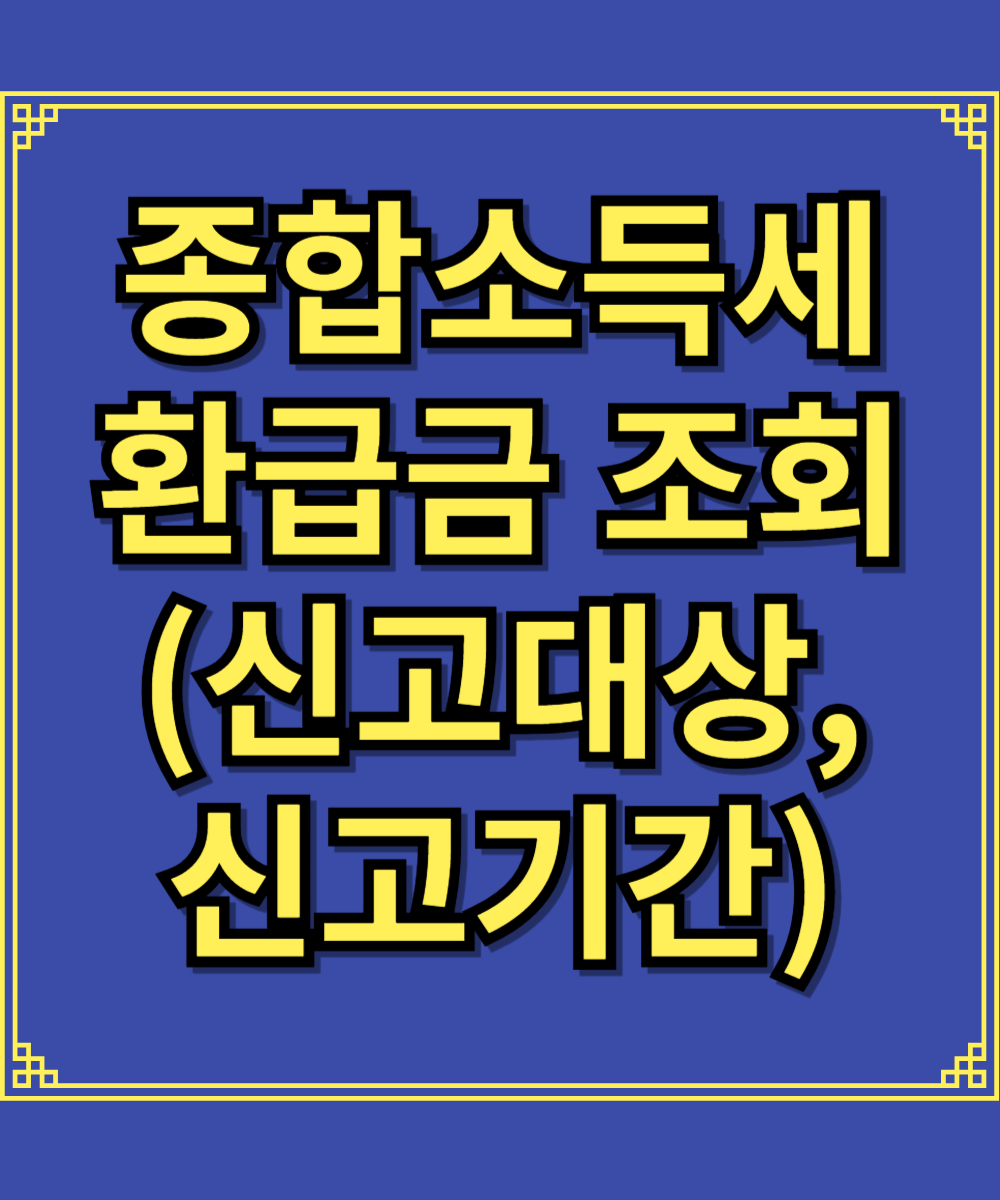 종합소득세 환급금 조회(신고대상,신고기간)