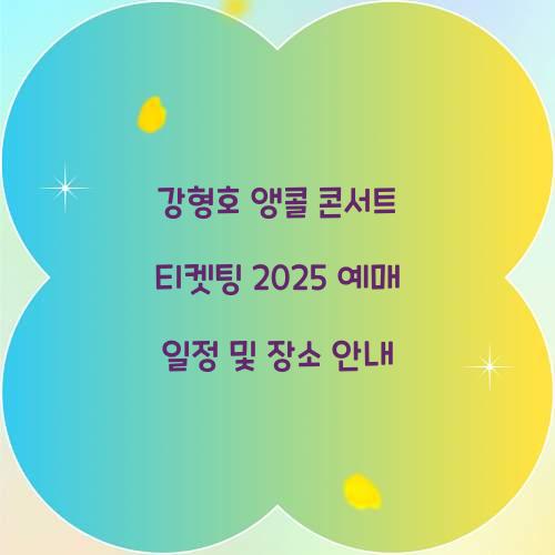 강형호 앵콜 콘서트 티켓팅