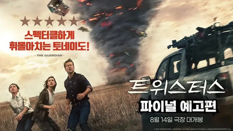 트위스터스