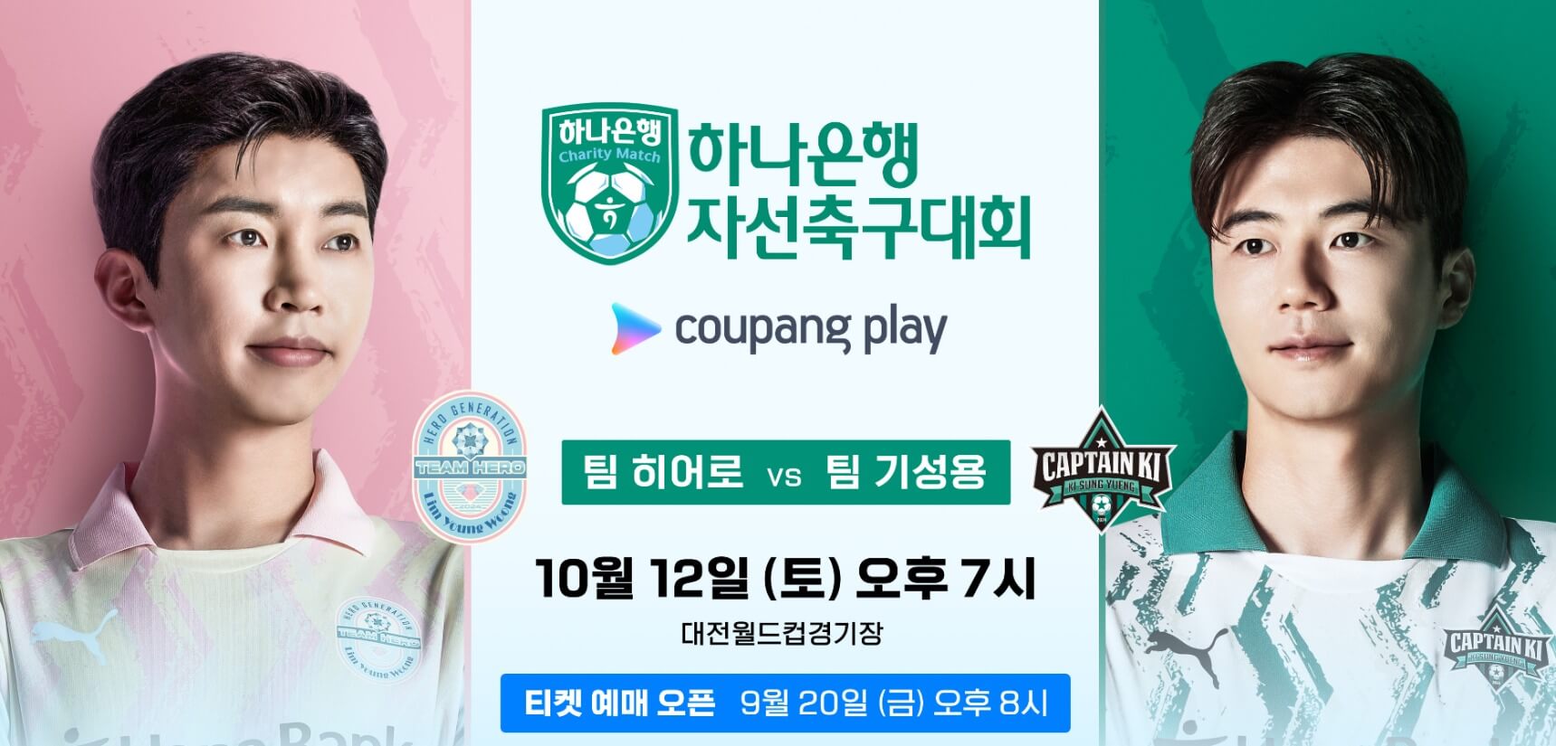 임영웅 하나은행 자산축구대회