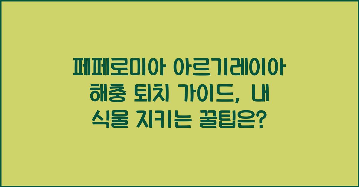 페페로미아 아르기레이아 해충 퇴치 가이드