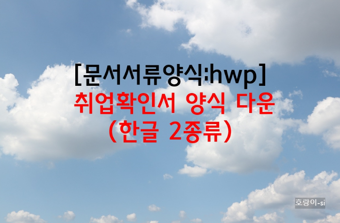 취업확인서 양식 다운