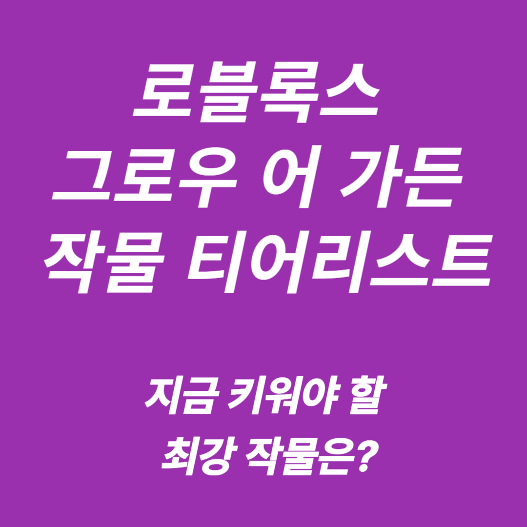 로블록스 그로우 어 가든