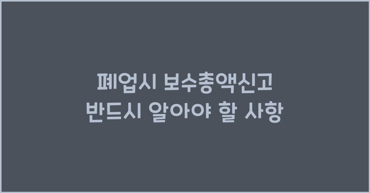폐업시 보수총액신고