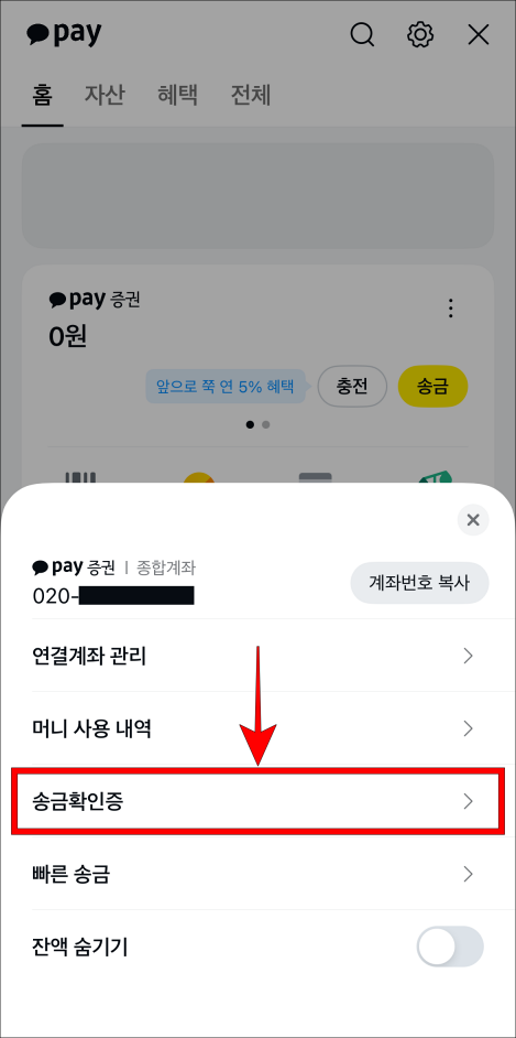 표시된 메뉴 중 송금확인증을 선택