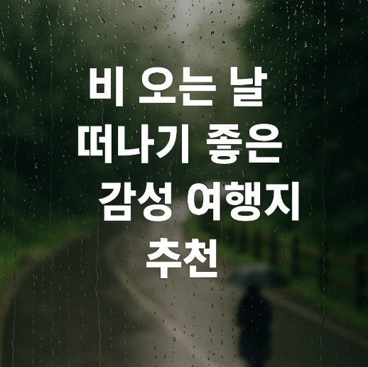 비 오는 날 떠나기 좋은 감성 여행지 관련 사진