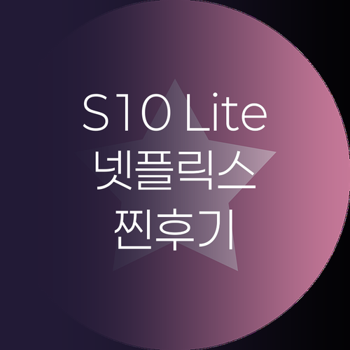 삼성 갤럭시탭 S10 Lite 찐후기..
