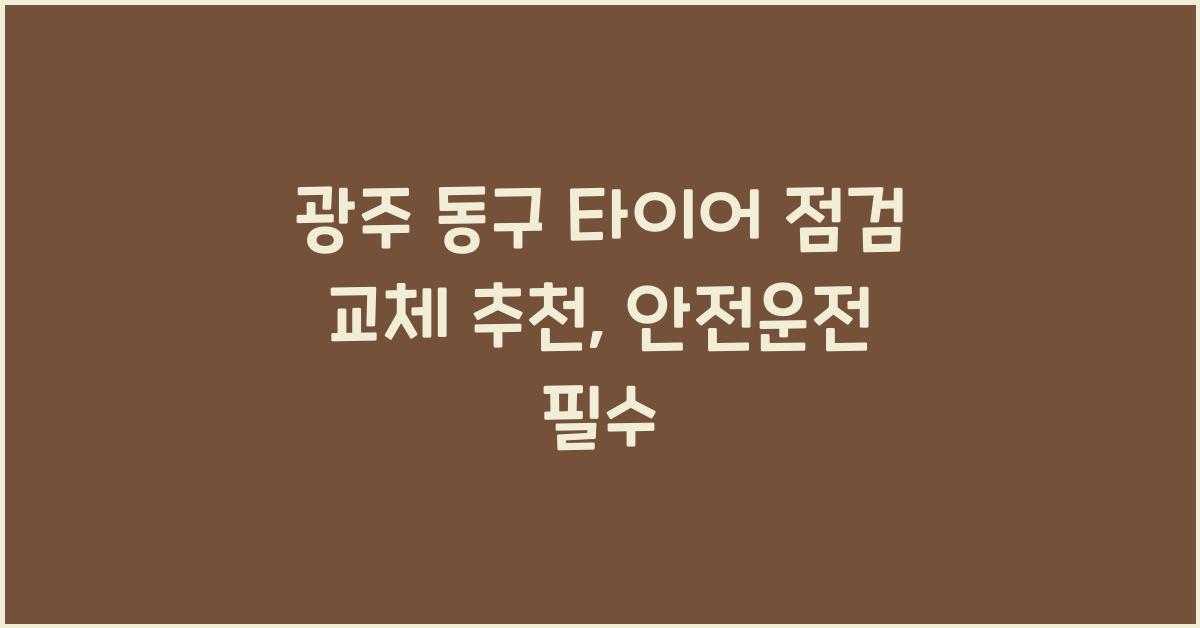 광주 동구 타이어 점검 교체 추천