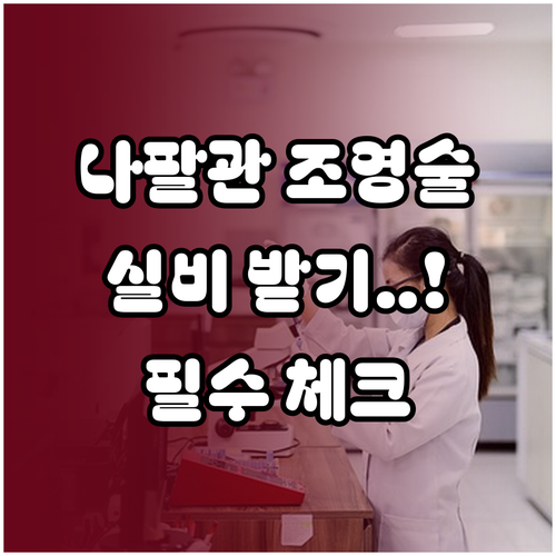 나팔관 조영술 치료 목적 실비 청구 ..