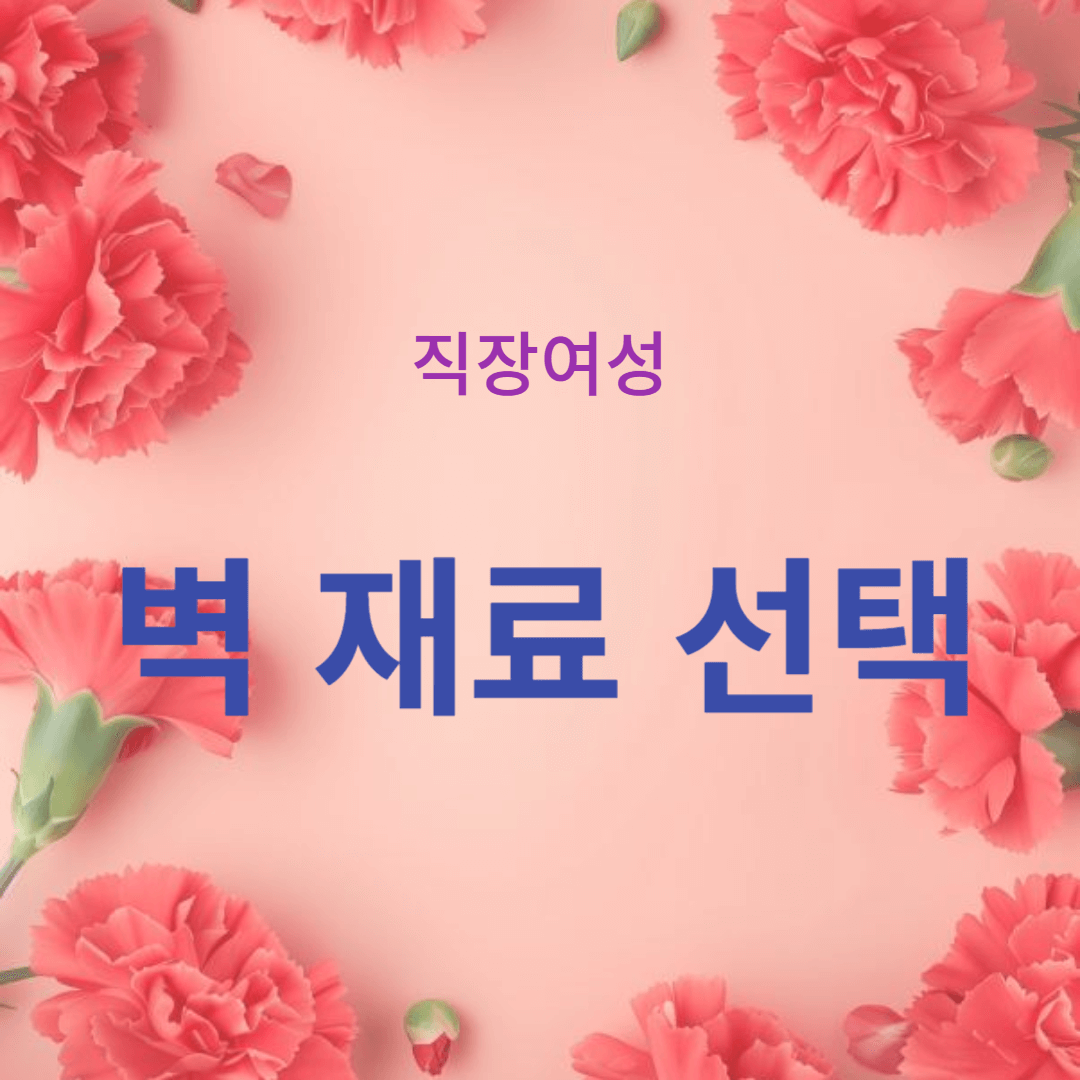 실용적이고 스타일리시한 집을 위한 견고한 벽 재료 선택 가이드