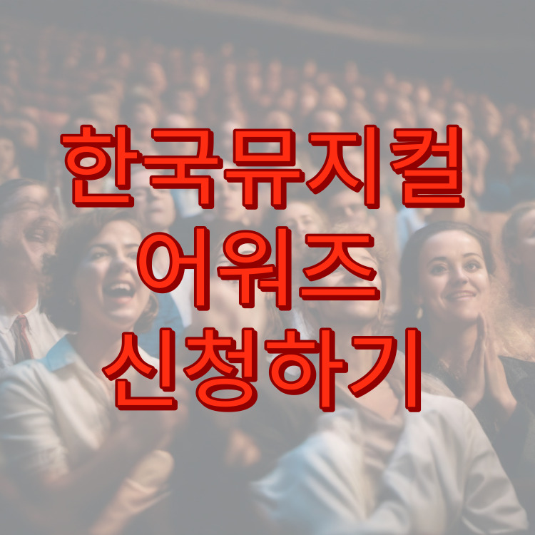 한국뮤지컬어워즈