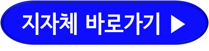 지자체 홈페이지