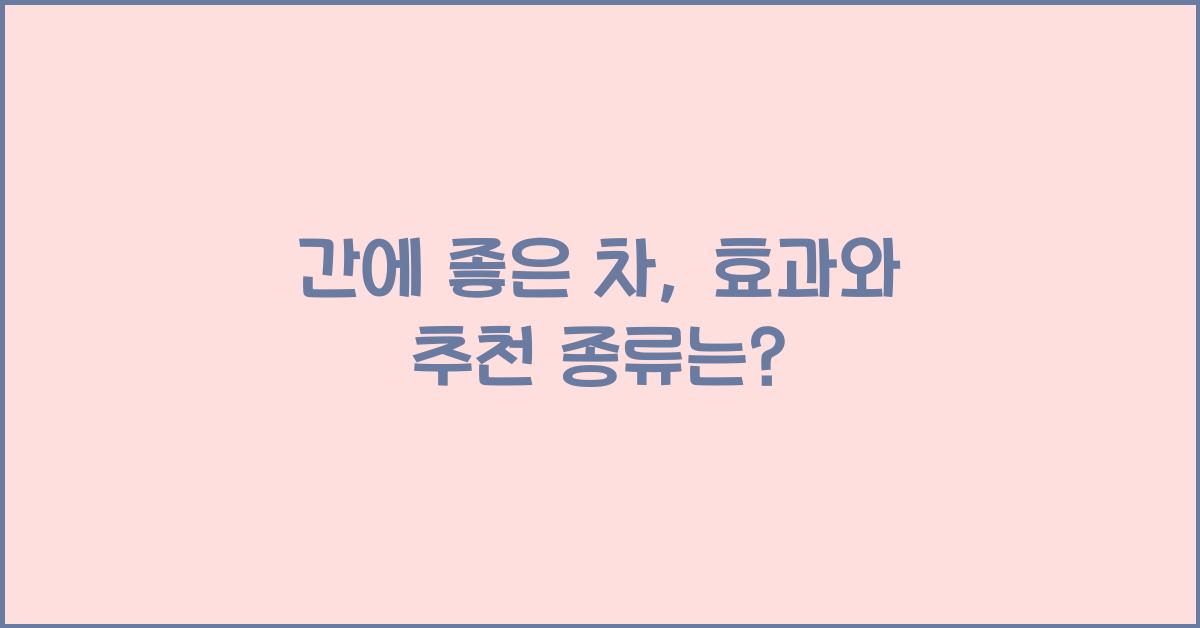 간에 좋은 차