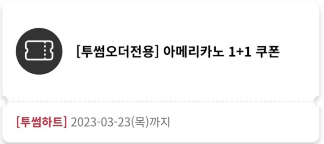 아메리카노 1+1 쿠폰