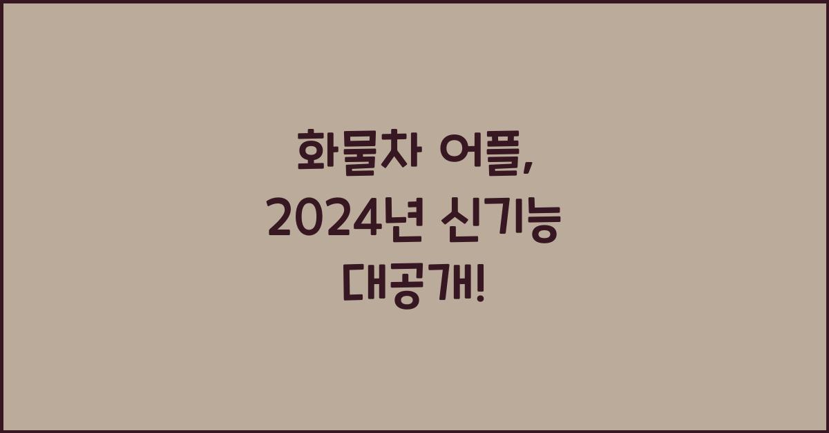 화물차 어플