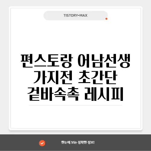 편스토랑 어남선생 가지전 초간단 겉바속촉 레시피