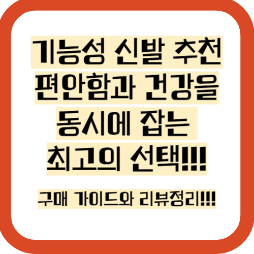 기능성 신발, 운동화, 구매가이드, 후기, 효과, 추천