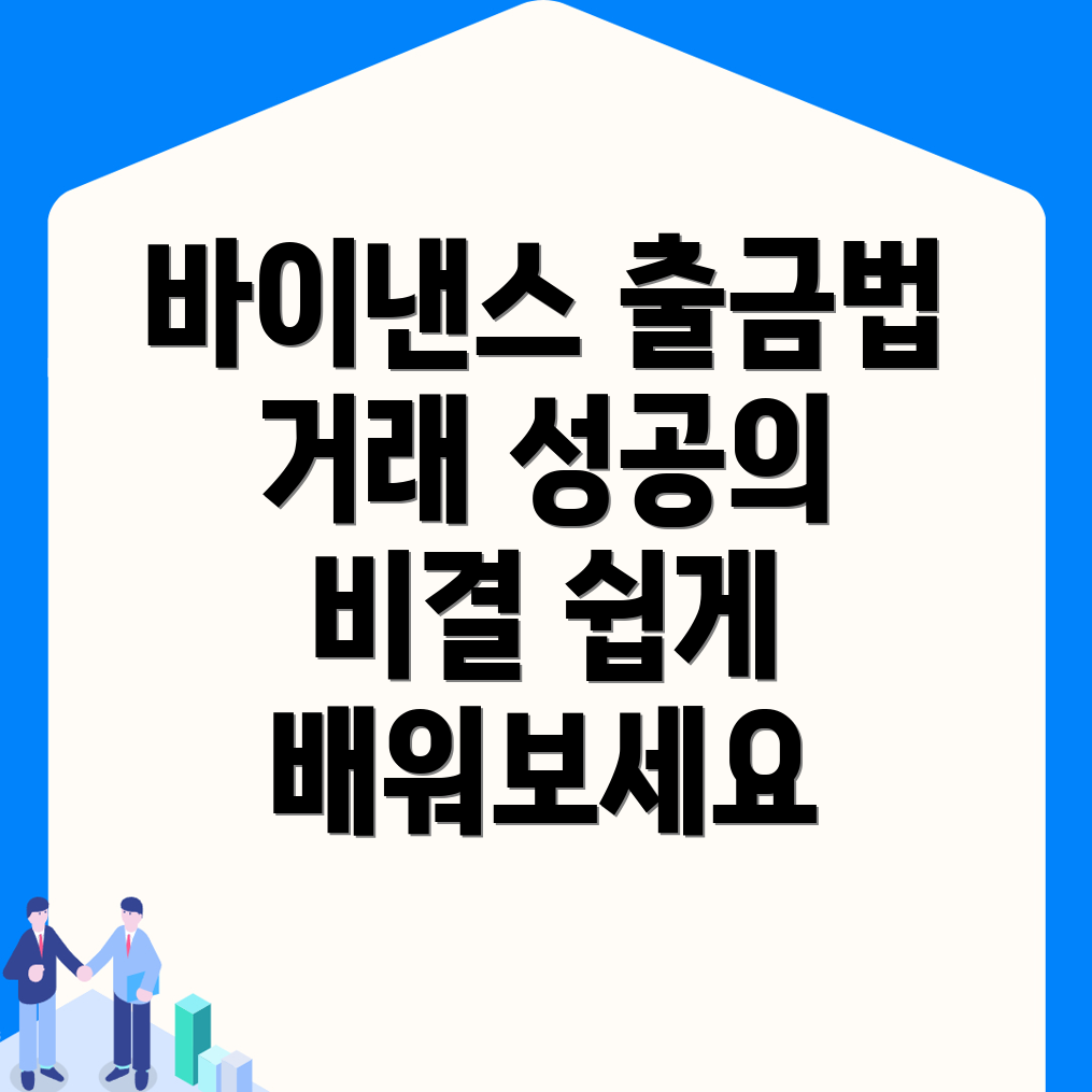 바이낸스 출금방법