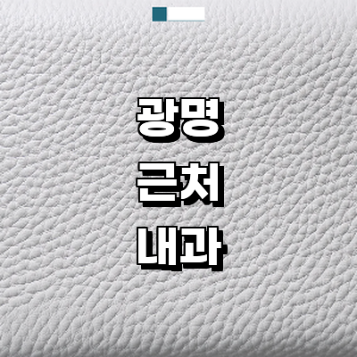 광명시 내과