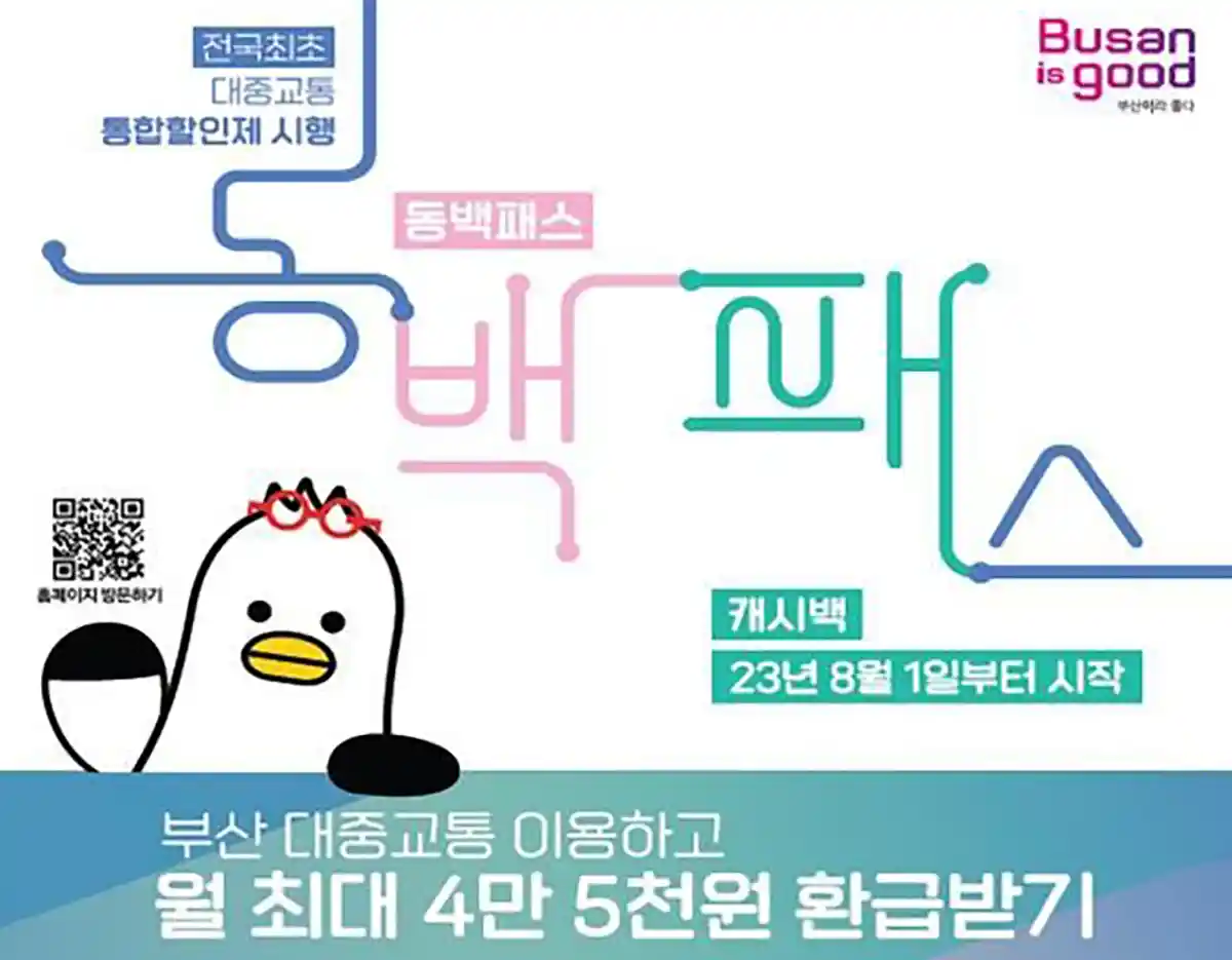 부산시-동백패스-2023년-8월1일부터시행-4만5천원환급-이미지