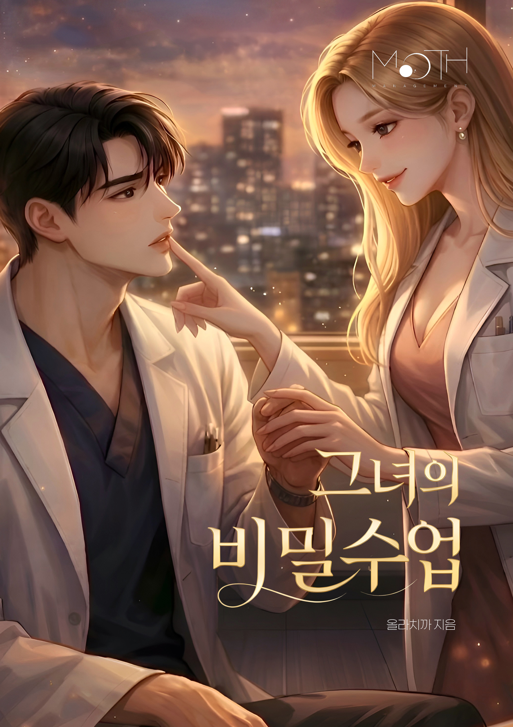 그녀의 비밀수업