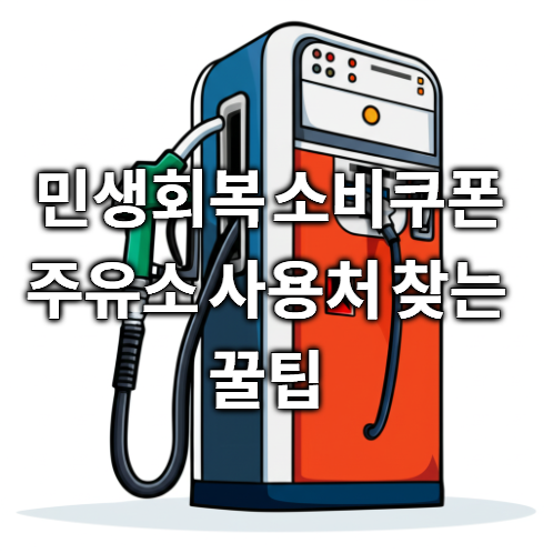 민생회복 소비쿠폰 주유소 사용처 찾는 꿀팁