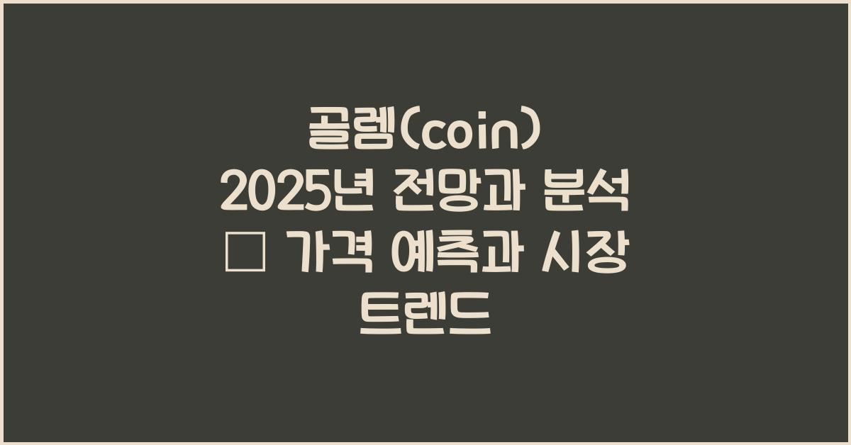 골렘(coin) 2025년 전망과 분석