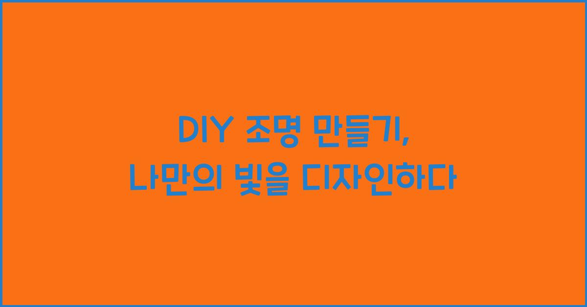 DIY 조명 만들기
