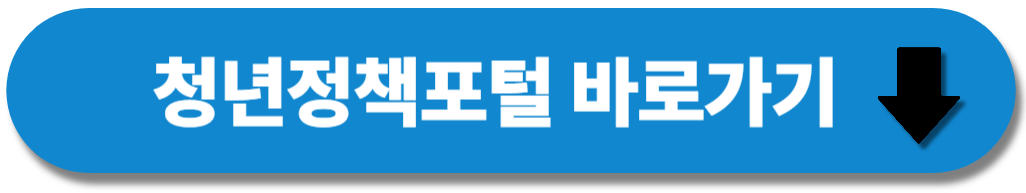 청년정책포털 바로가기