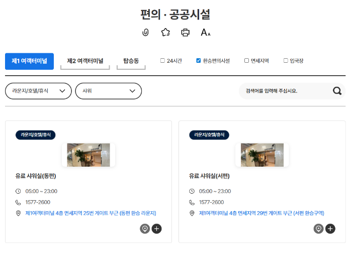 인천공항 샤워시설