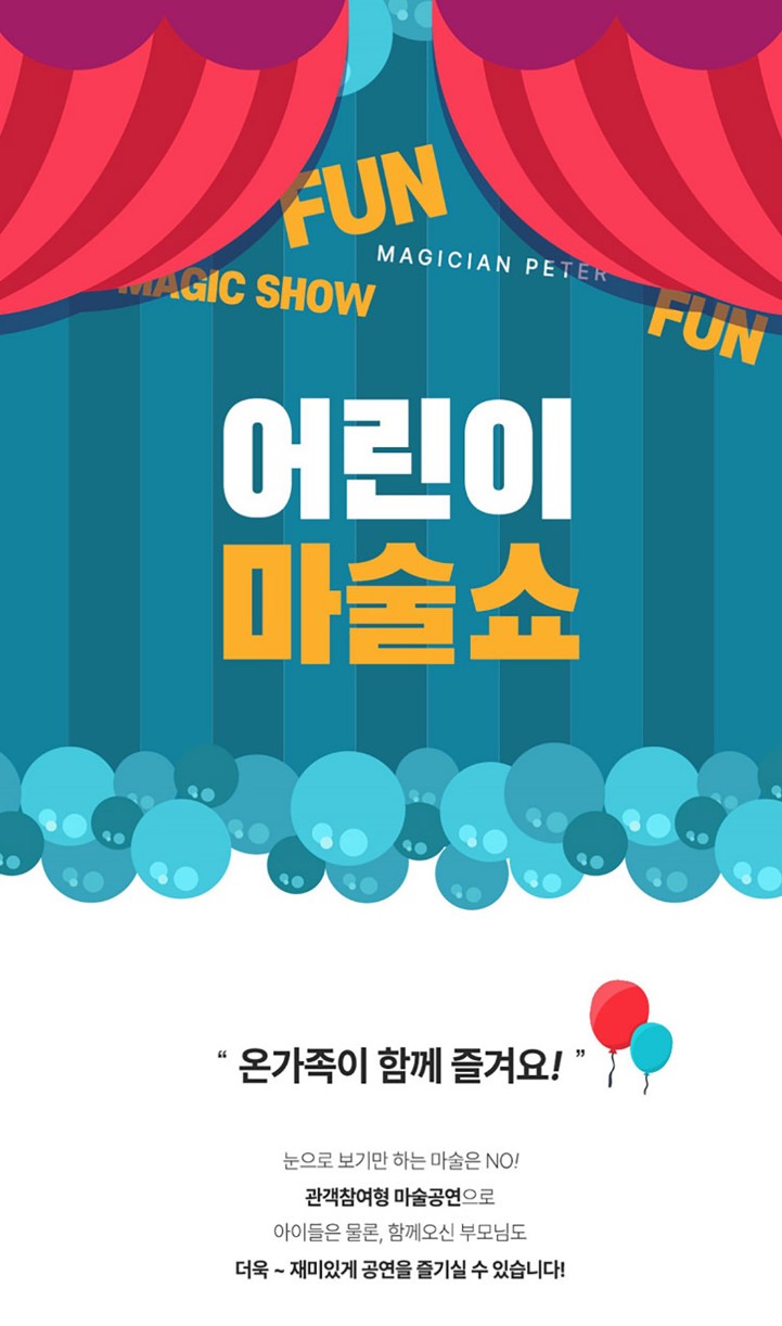 어린이마술쇼 공연내용 안내