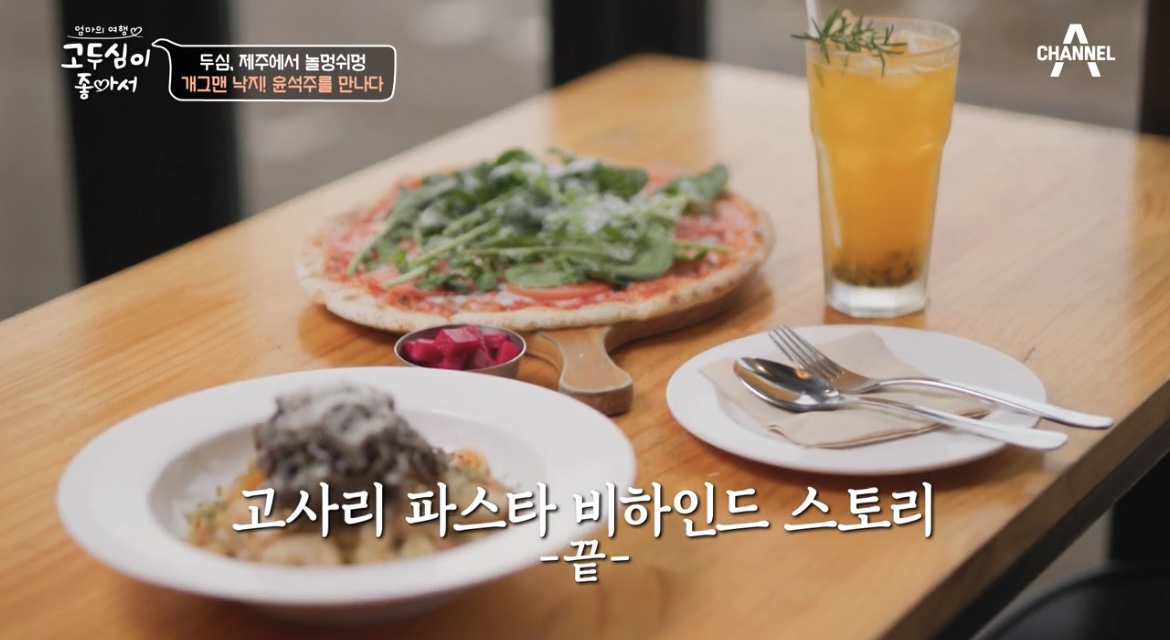 고두심이좋아서고사리파스타