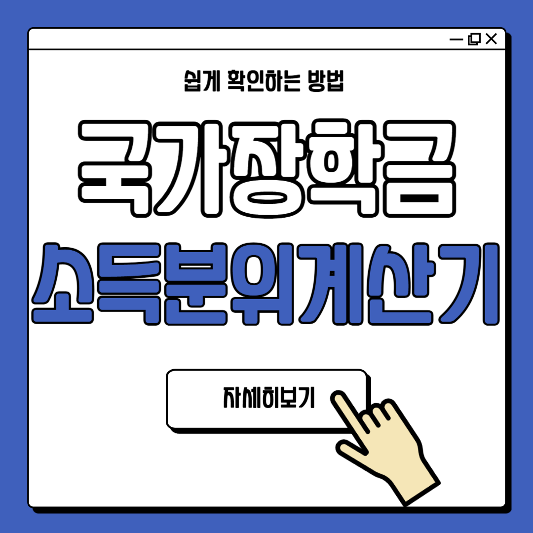 국가장학금 소득분위 계산기