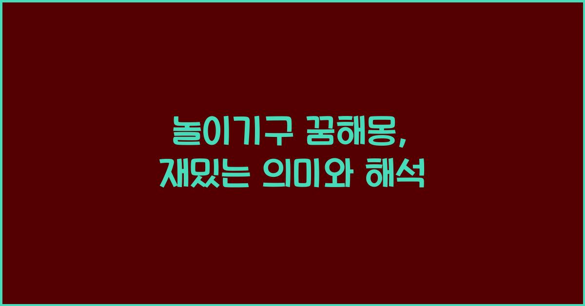 놀이기구 꿈해몽