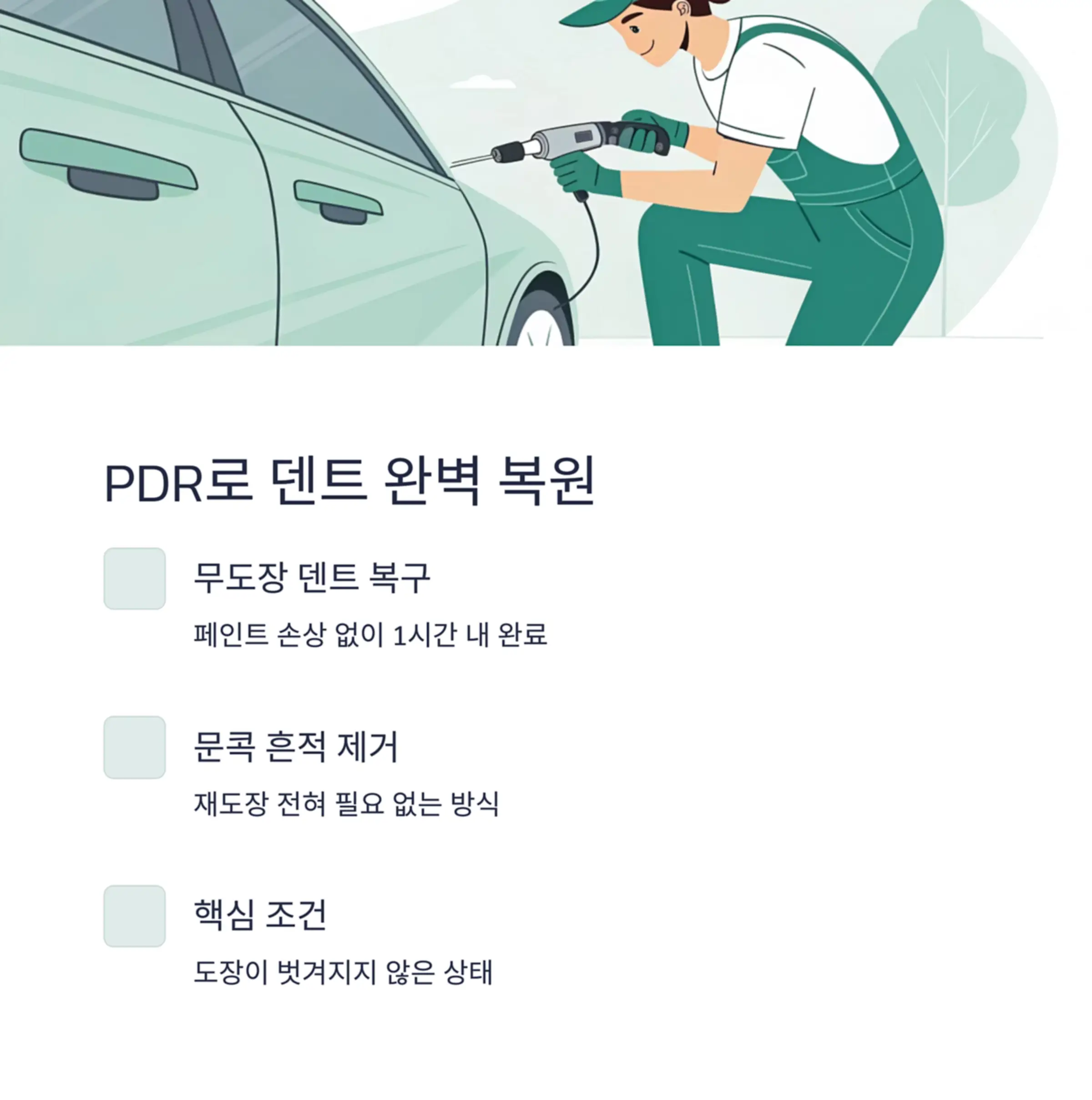 정밀 덴트 작업으로 재도장 없이 복원