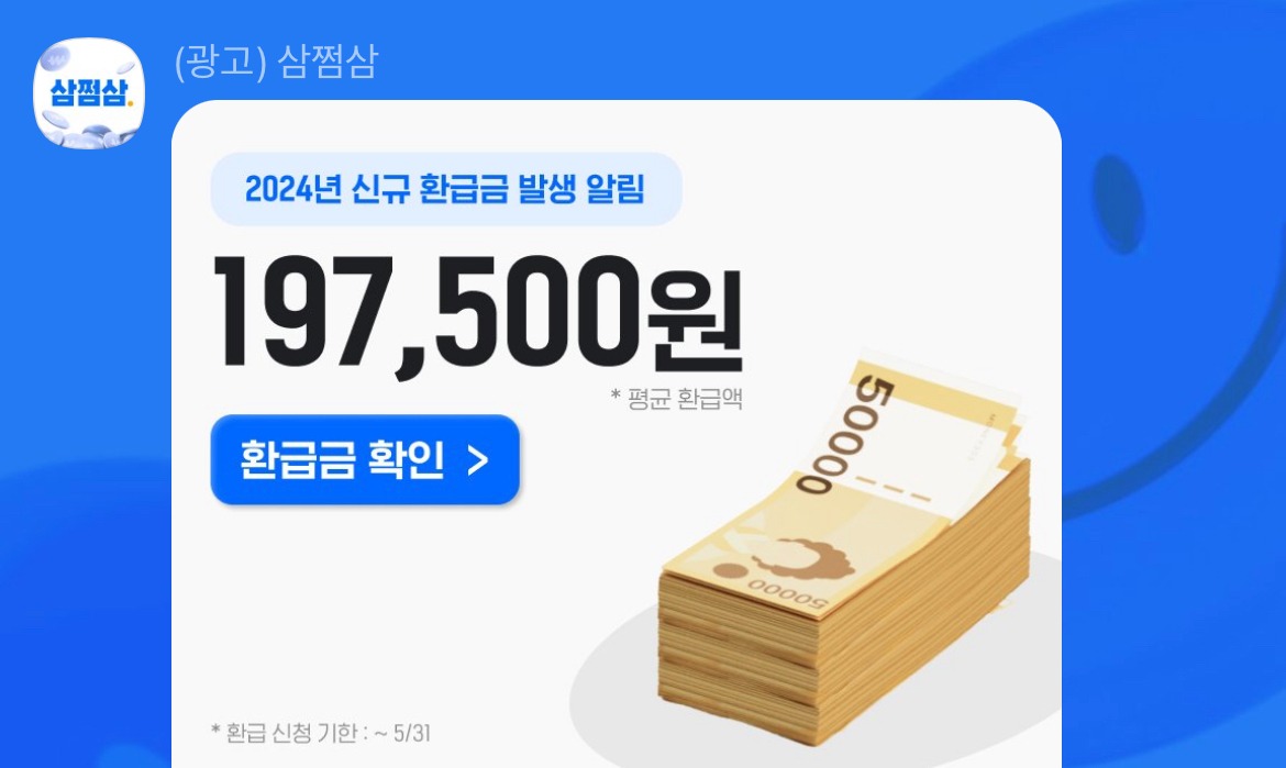 삼쩜삼 환급후기