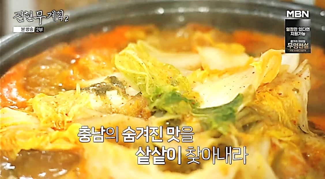 게국지가 팔팔 끓고 있는 모습, 전현무계획2 충남 태안 편 방송 장면