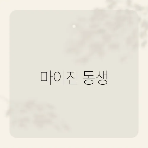 마이진 동생, 진남매 무대 뒤 가족 히스토리?