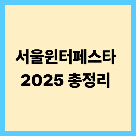 서울윈터페스타 2025 총정리