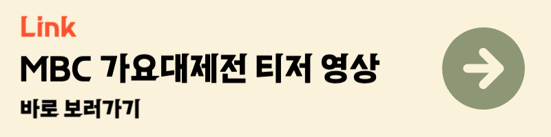2024 mbc 가요대제전 공식 티저 영상