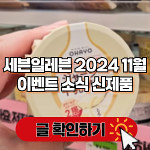 세븐일레븐 2024 11월 행사 이벤트 꾸덕꾸덕 챌린지 확인
