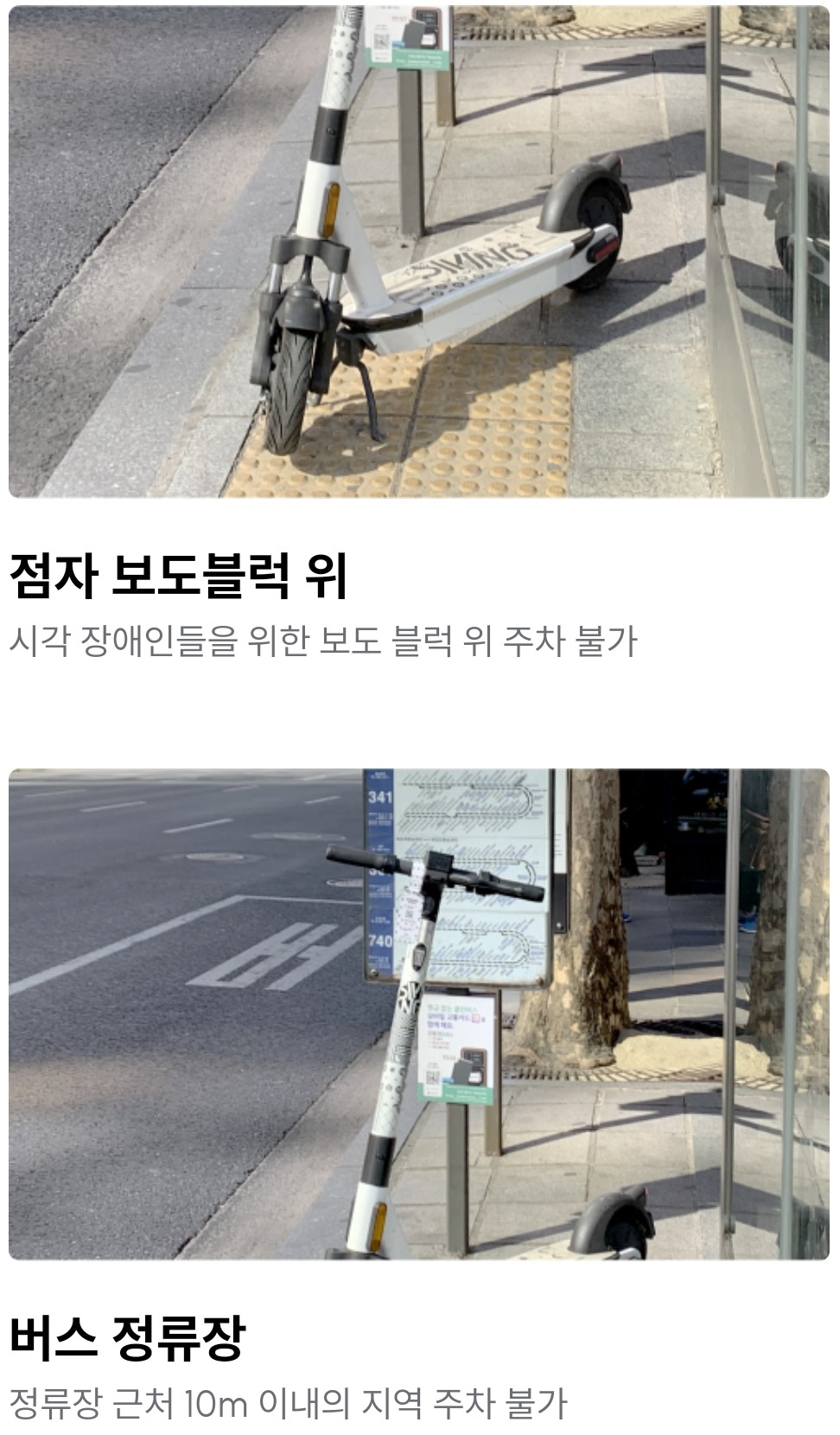 공유킥보드 주차금지 구역