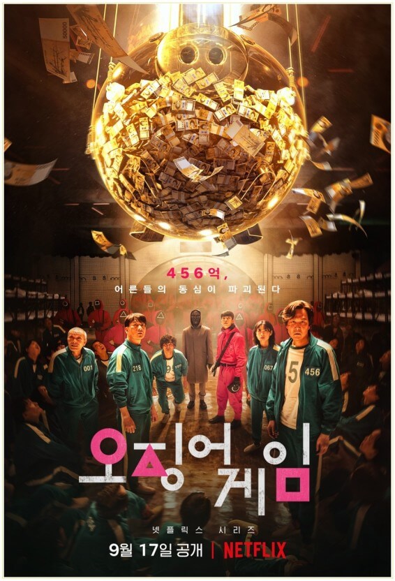 오징어 게임 시즌1 다시보기