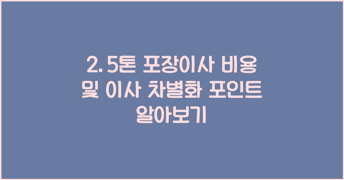 2.5톤 포장이사 비용