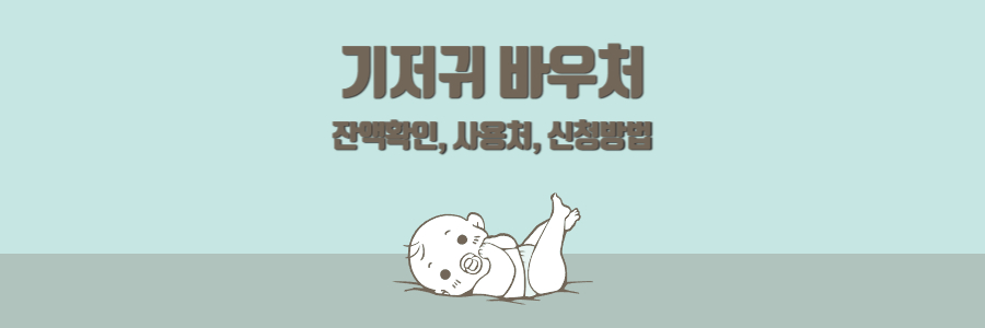 기저귀 바우처 잔액 2