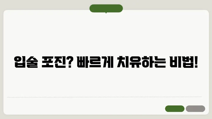 입술 포진 치료 방법 4가지