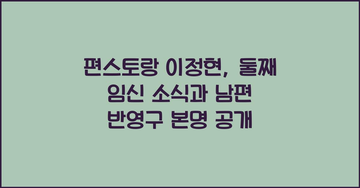 편스토랑 이정현