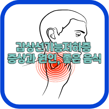 갑상선기능저하증 증상과 원인&#44; 좋은 음식