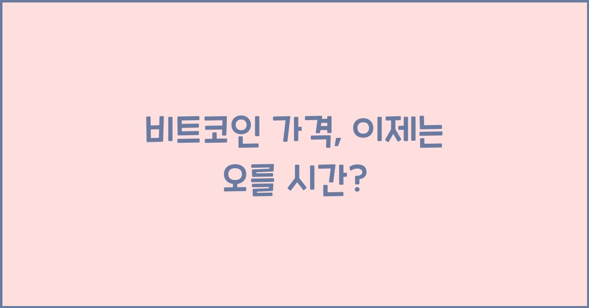 비트코인 가격